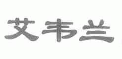 艾韦兰