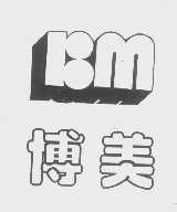 博美