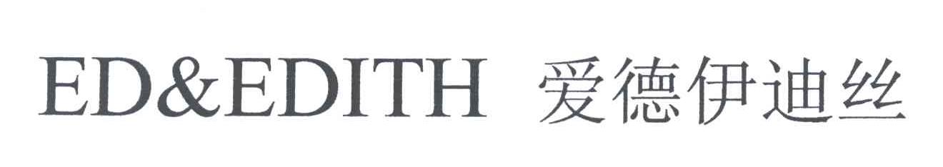 爱德伊迪丝ED&EDITH