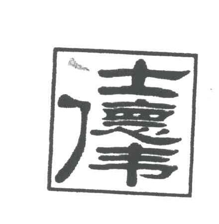 仕德伟