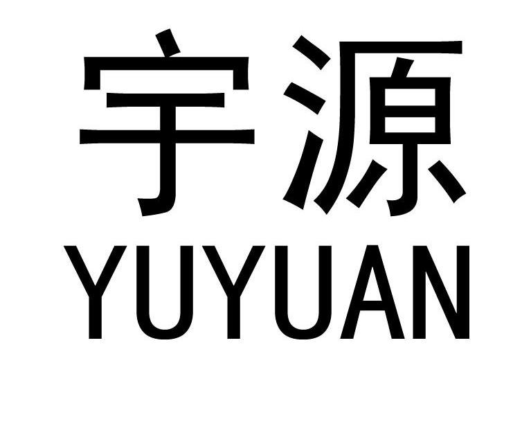 宇源