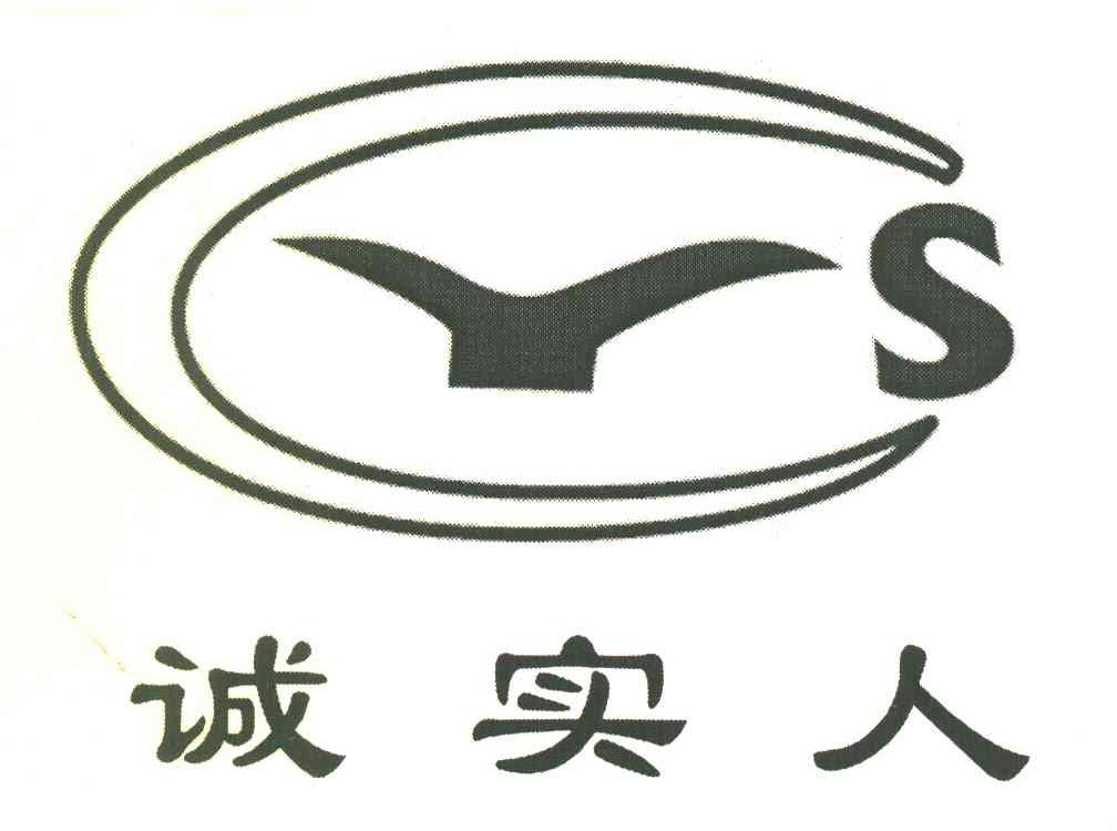 诚实人 CYS