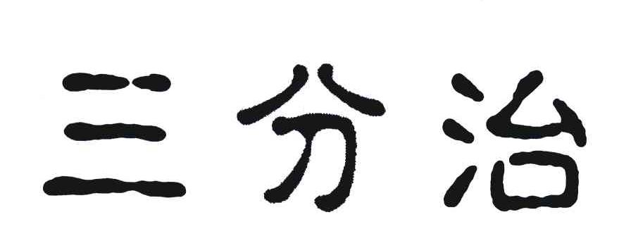 三分治
