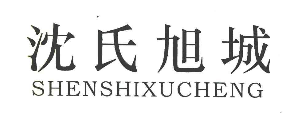 沈氏旭城