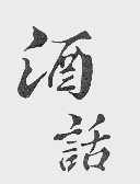酒话