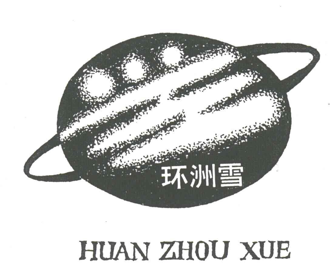 环洲雪