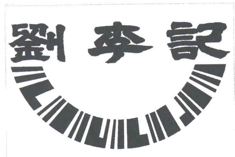 刘李记
