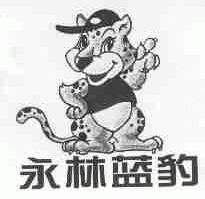 永林蓝豹