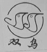 双鸟