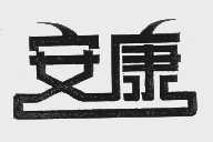 安康