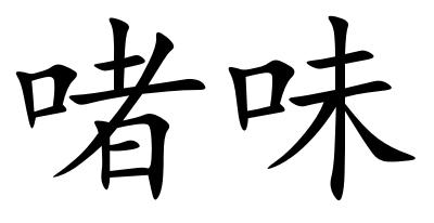 啫味