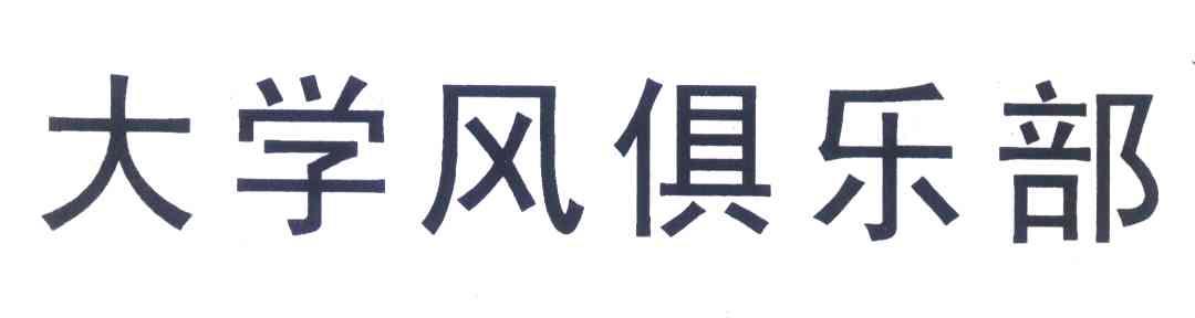 大学风俱乐部