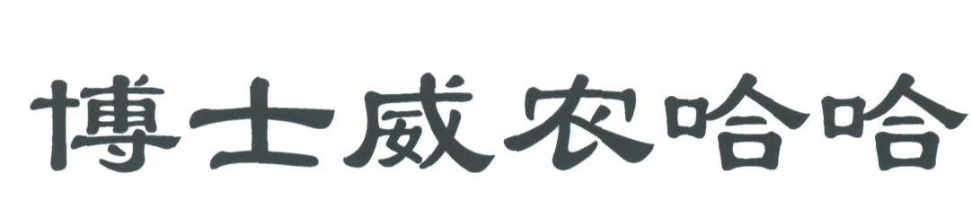 博士威农哈哈