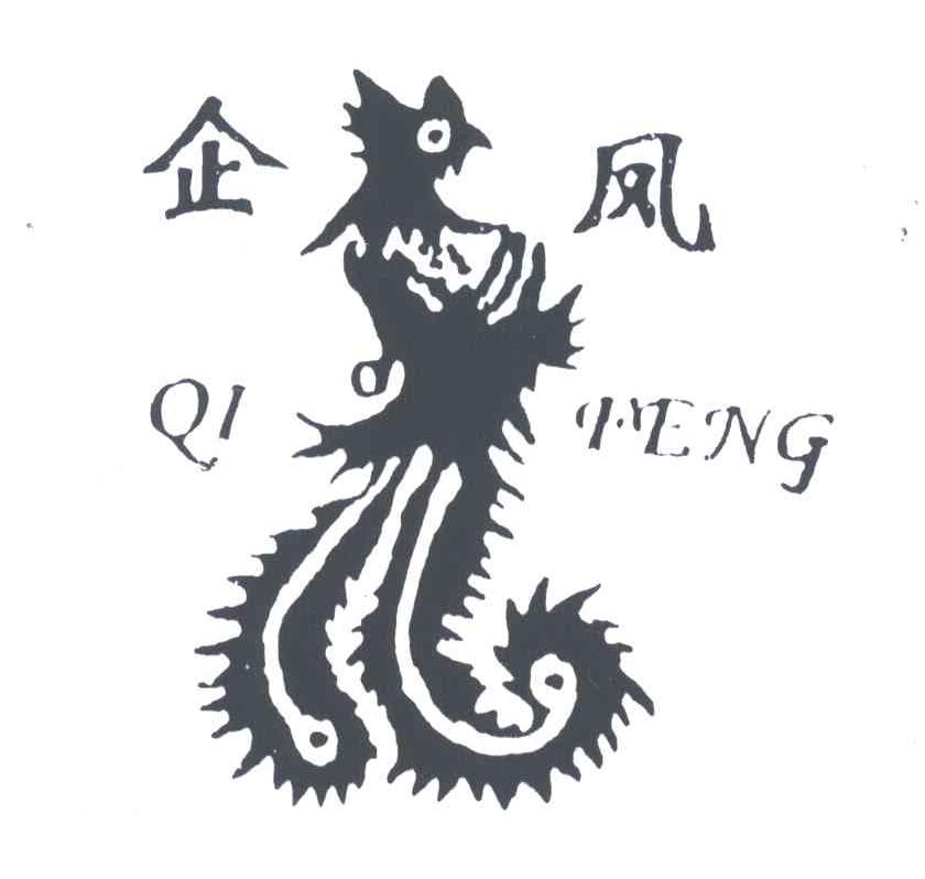 企凤