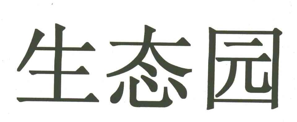生态园
