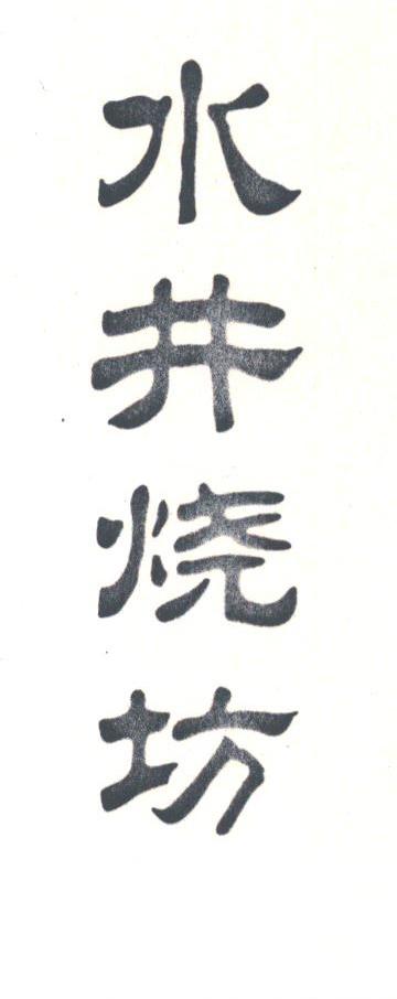 水井烧坊