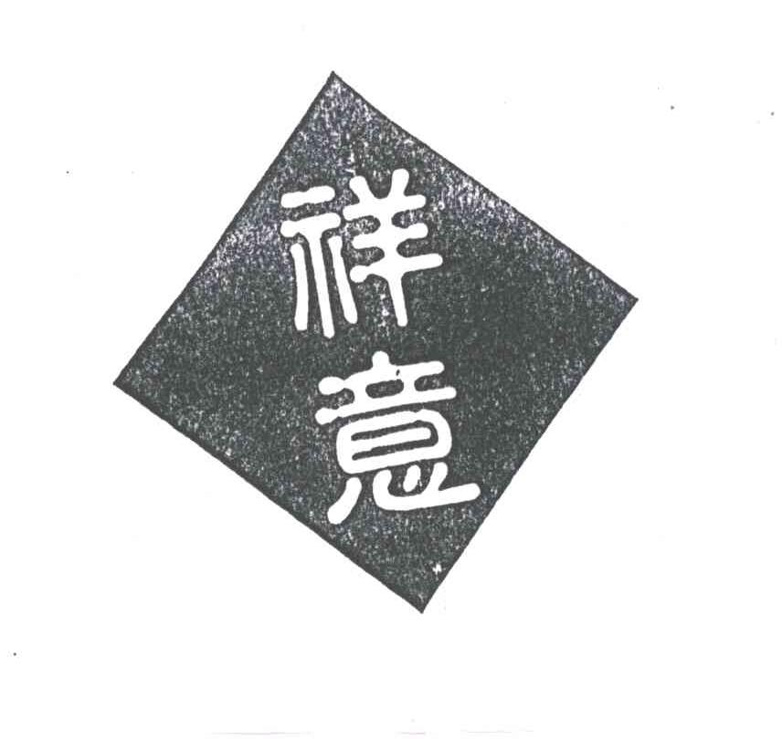 祥意
