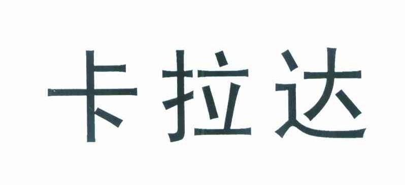 卡拉达