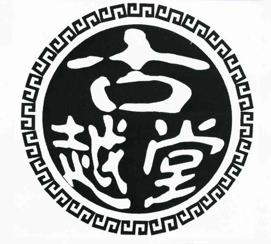 古越堂