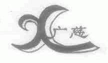 广慈