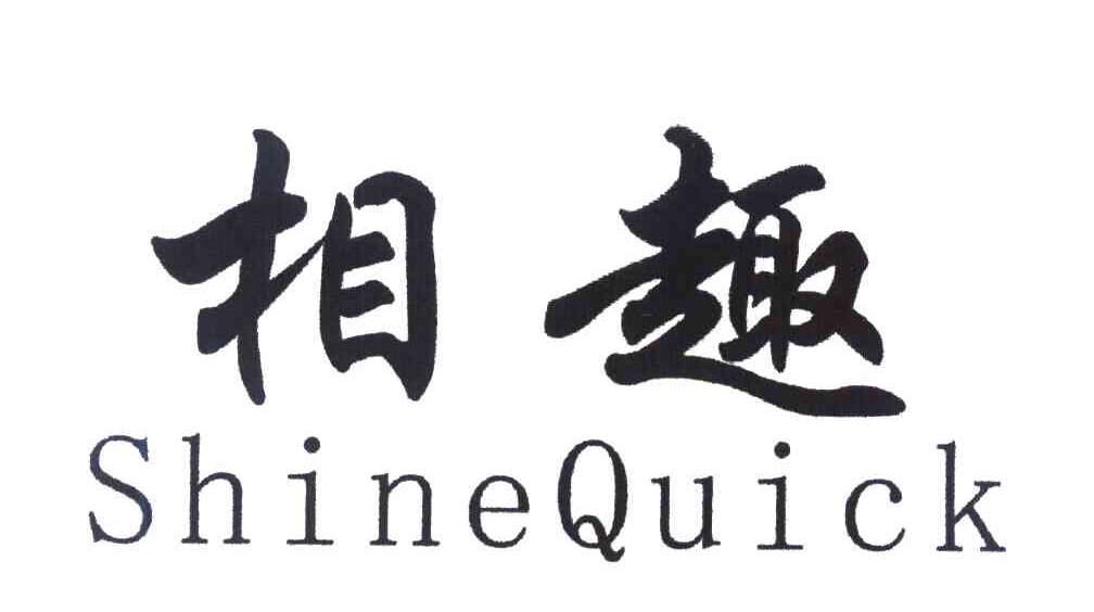 相趣 SHINE QUICK