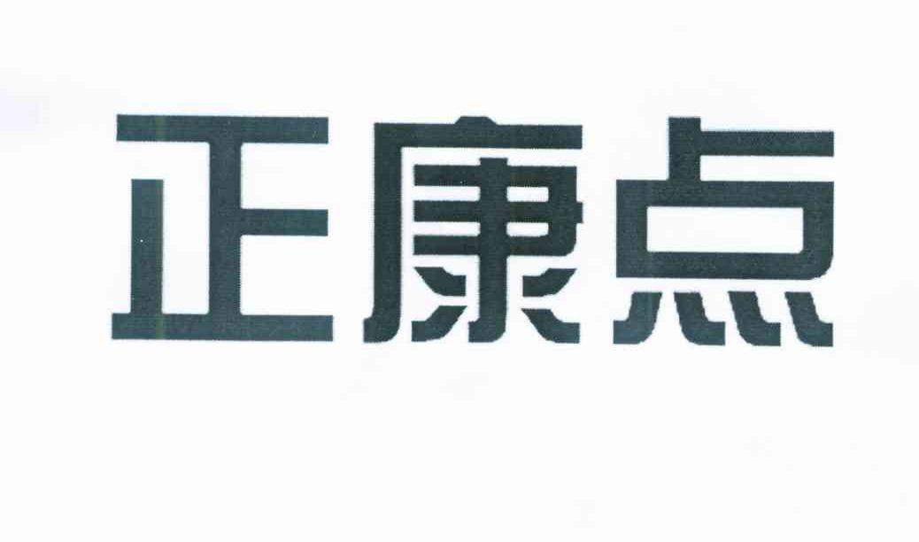 正康点
