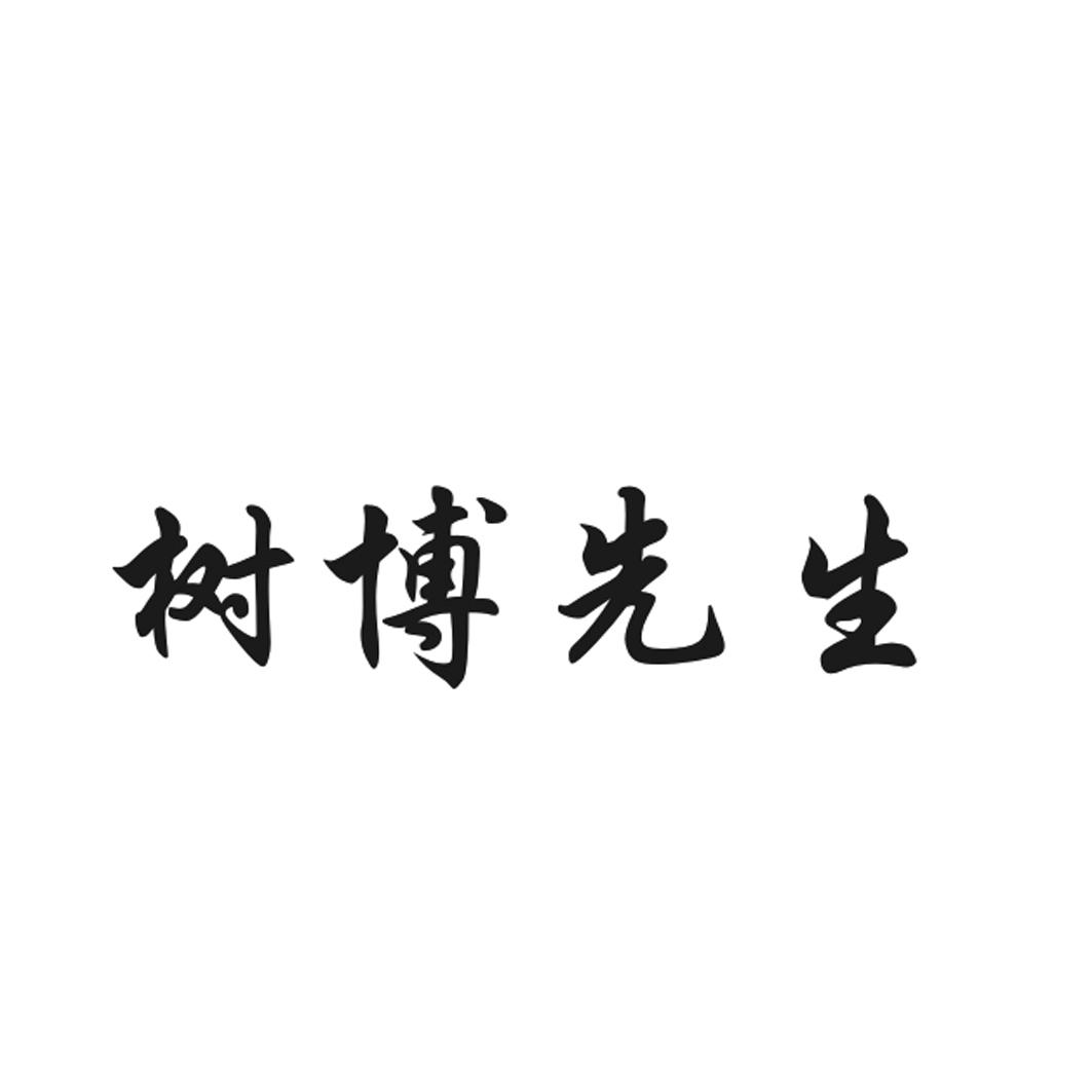 树博先生