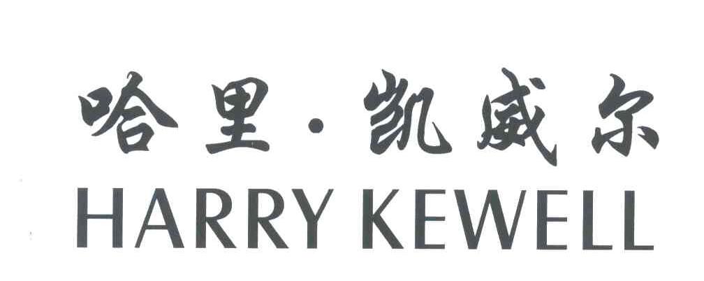 哈里凯威尔;HARRY KEWELL