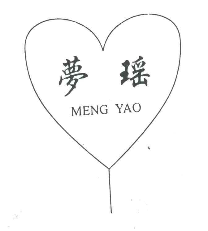 梦瑶