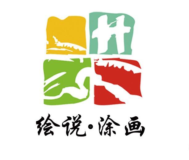 绘说&middot;涂画