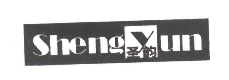 圣韵