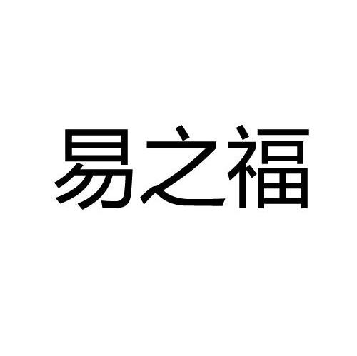 易之福