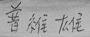 普维雄