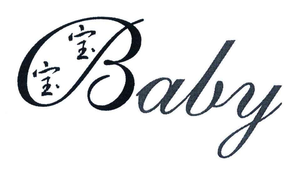 宝宝;BABY