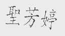 圣芳婷