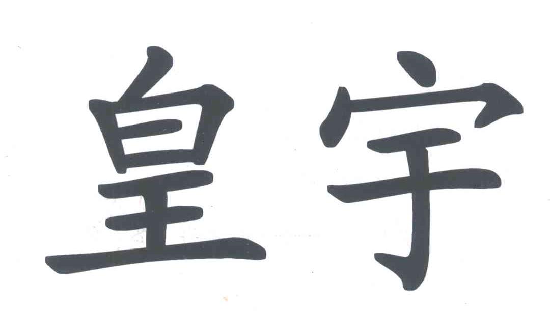 皇宇