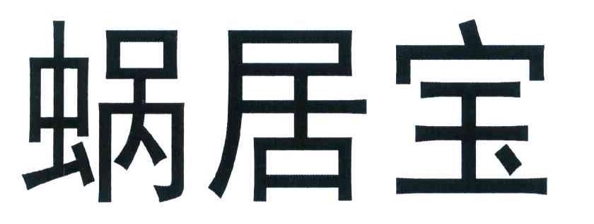 蜗居宝