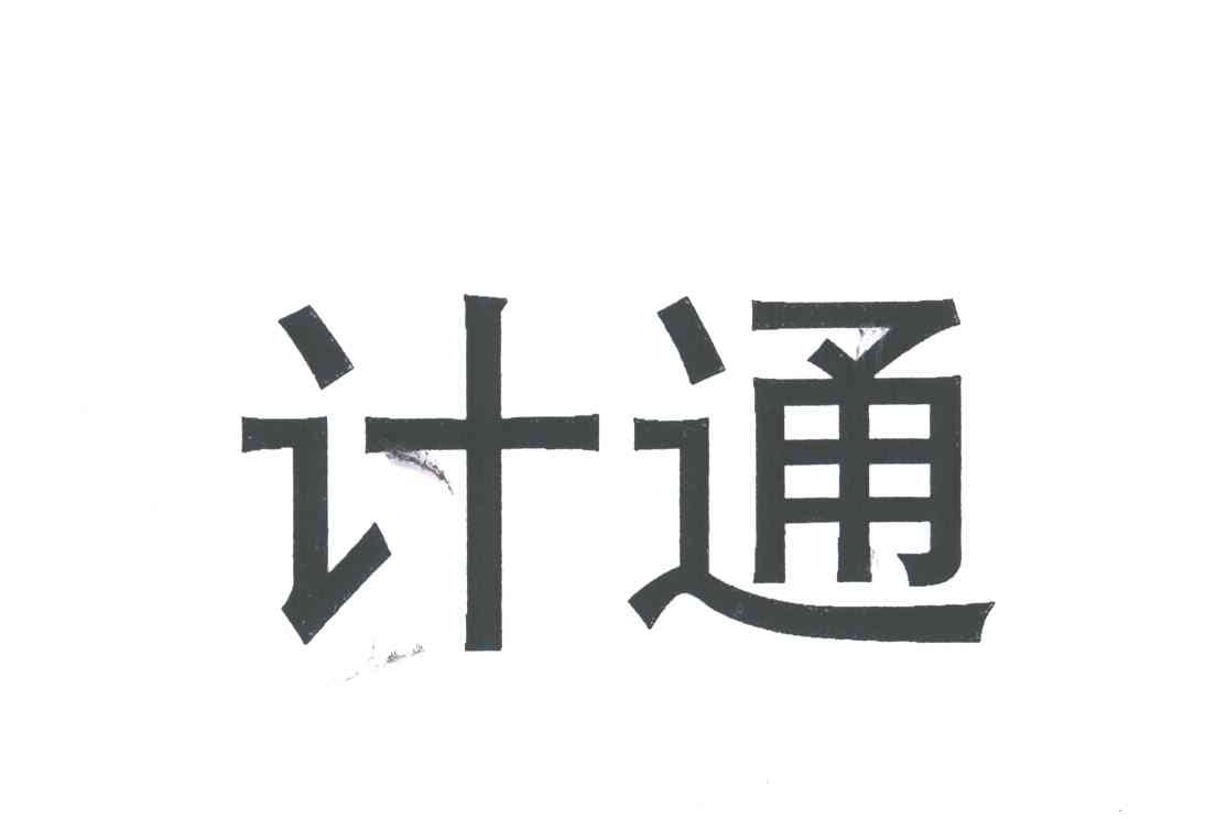计通