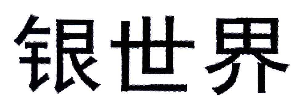 银世界