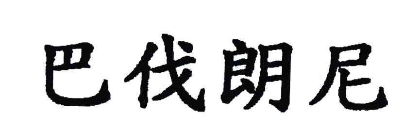 巴伐朗尼