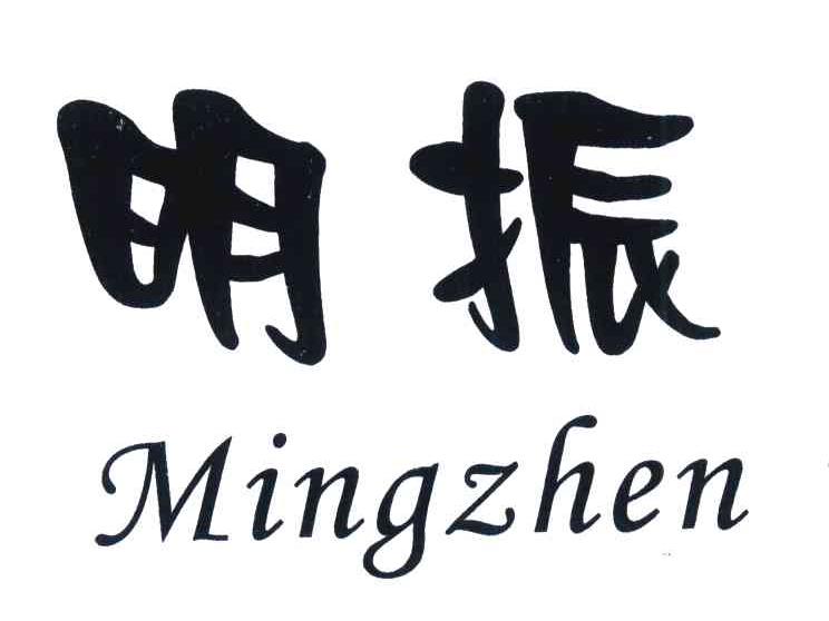 明振