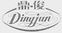 鼎俊