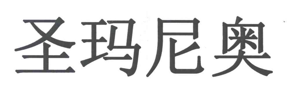 圣玛尼奥