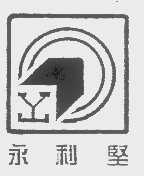永利坚