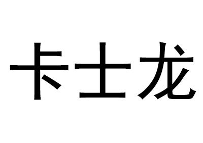 卡士龙
