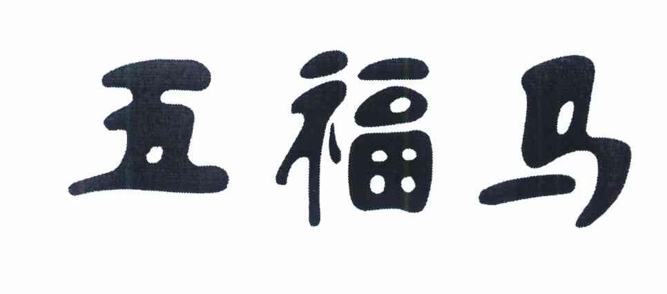 五福马