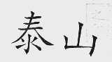 泰山