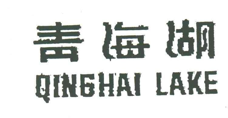青海湖
