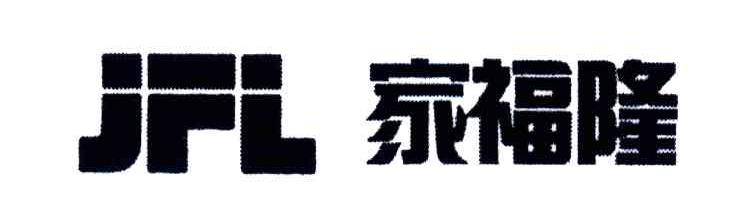家福隆;JFL