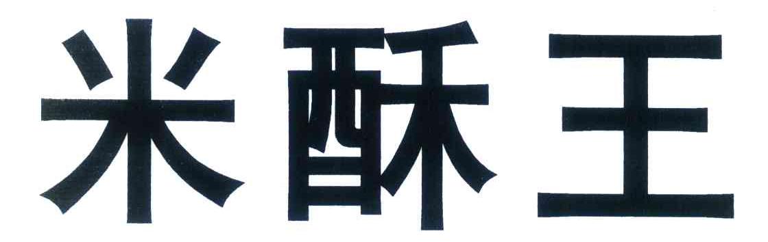 米酥王